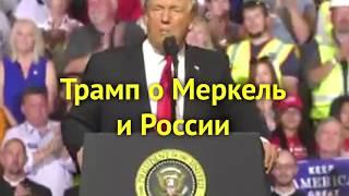 Трамп о Меркель и России | InfoResist