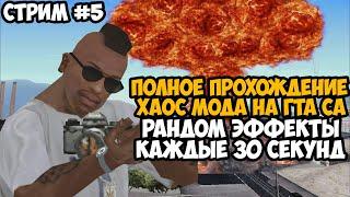 Полное Прохождение ХАОС МОДА на GTA San Andreas! - Часть 5 - Chaos Mod San Andreas