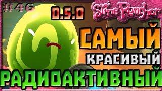 САМЫЙ КРАСИВЫЙ РАДИОАКТИВНЫЙ СЛАЙМ | Slime Rancher [46]