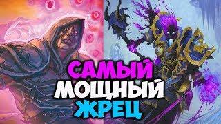 КОНТРОЛЬ ЖРЕЦ. Самая сильная сборка приста дополнения Ведьмин Лес Hearthstone Играй правильно