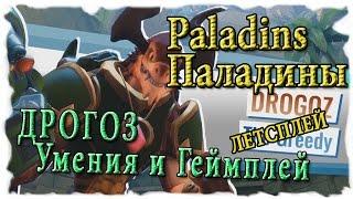 Paladins : Обзор героев - Дрогоз [умения и геймплей на PvP]