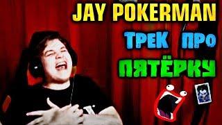 Jay Pokerman - САМЫЙ ЛУЧШИЙ СТРИМЕР (feat. Пятёрка [5opka]) :D