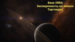 Elite Dangerous/База INRA эксперименты на живых Таргоидах