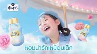 คอมฟอร์ท บิวตี้ เพอร์ฟูม กลิ่นหอมอ่อนโยน น่ารักแบบแป้งเด็ก ลองเลย