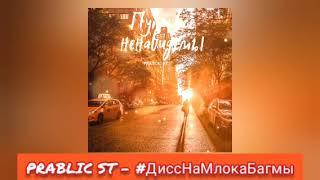 PRABLIC ST, LIL КипуЗ, млок багмы - Дисс на Млока Багмы (Альбом "Пути все ненавидемы" 2022)