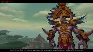 World of Warcraft: BFA - Добро пожаловать в Зулдазар (Орда)