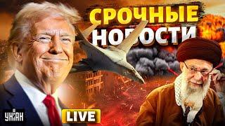 ЯДЕРНЫЙ ГРИБ над Ираном: Трамп ОЗВЕРЕЛ! Этот удар США изменит все. Капитуляция Тегерана | Главное