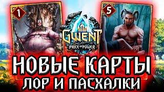 Гвинт. БАБА ЯГА из WARHAMMER и САТИР Новые карты Чудовищ - Лор Пасхалки Gwent witcher