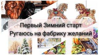 233. Первый зимний старт. Ругаюсь на фабрику желаний. Немного покупок и продвижений