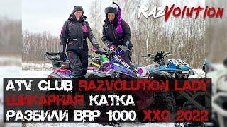 Супер катка. Разбили новый BRP 1000 2022. Клуб RazVolution Lady ATV, Новая ATV *школа* RazVolution!