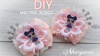 Резинки Канзаши с принцессами ЛОЛ, МК /Бантики из лент/Янина Воропаева/ DIY RIBBON FLOWERS