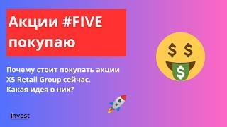 Почему нужно инвестировать в акции X5 Retail Group Ритейл Групп | Драйверы роста акции | Invest Hub