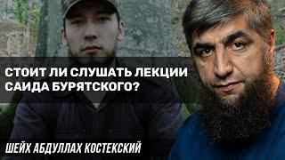 Стоит ли слушать Саида Бурятского?