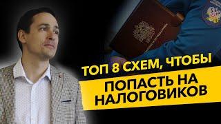 Топ 8 схем, на которых налоговая ловит предпринимателей. Ошибки ООО и ИП. Бизнес и налоги.