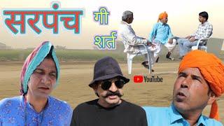 सरपंच गी शर्त ll sarpanch ll Mahender Rajasthani comedy video