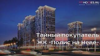 ️‍️Тайный покупатель - ЖК "Полис на Неве" | SPBHOMES