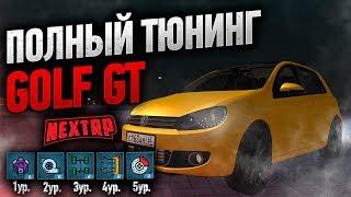 Полный тюнинг GOLF GT на NEXT RP