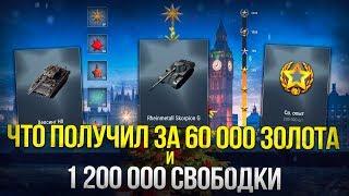 ПОТРАТИЛ 60к ЗОЛОТА И 1 200 000 СВОБОДКИ НА ИВЕНТЕ, ЧТО ПОЛУЧИЛ? WoT Blitz