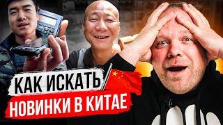 Как искать новинки в Китае.