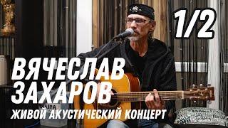 Вячеслав Захаров - Акустический концерт в Тамбове (Часть 1/2)