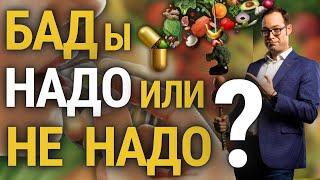  Что такое БАДы Нужны ли они Какие Бады принимать Какие дозировки БАД Иван Адамидис