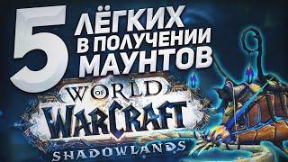 Самые простые маунты в WoW Shadowlands и гайд по их получению | Тёмные земли 9.0.2