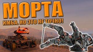 ИМБА!? Показалось - МОРТА \ Crossout