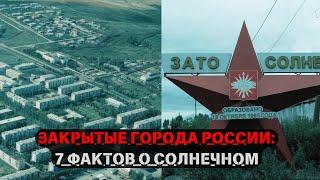 Закрытые города России: 7 фактов о Солнечном