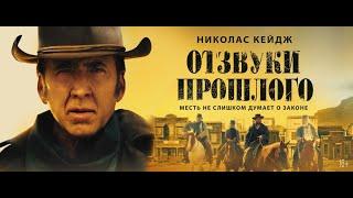 Отзвуки Прошлого | Русский Трейлер | Paradise