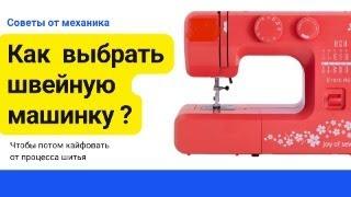 Как правильн выбрать швейную машину: 7 ключевых критериев.