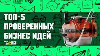 Топ-5 самых прибыльных бизнес идей