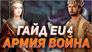 ГАЙД ПО ВОЙНЕ! КАК ПОБЕЖДАТЬ? ГАЙД EUROPA UNIVERSALIS 4!