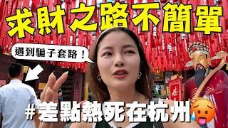 拜了馬上發財！馬來西亞人飛中國拜天下第一財神！不一樣的杭州之旅！