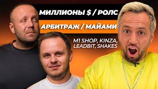 М1 Shop , KINZA , Leadbit , Shakes, ЧТО ДАЛЬШЕ? Денис Лагутенко