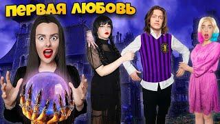 СЕМЕЙКА АДДАМС В РЕАЛЬНОЙ ЖИЗНИ! ** Новый парень УЭНСДЕЙ и ИНИД **