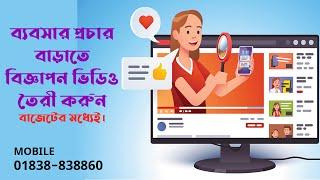 Ads video agency in Bangladesh,এড ভিডিও এজেন্সি বাংলাদেশ, Marketing video production company,