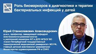 Ю.С. Александрович — "Роль биомаркеров в диагностике и терапии бактериальных инфекций у детей".