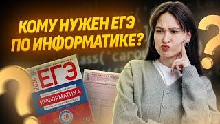 Стоит ли сдавать ЕГЭ по информатике? I ЕГЭ по Информатике для 10 классов Умскул