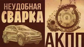 Сегодня в меню: АКПП под аргоновой сваркой! Настройки аппарата - это как рецепт!  #СваркаСУлыбкой”