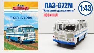 ПАЗ-672М 1:43 " НАШИ АВТОБУСЫ " | Modimio | № 7 Детальный ОБЗОР! НАРОДНЫЙ ЛЮБИМЕЦ!!