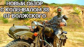 Новый обзор с коленом на 88 из Волжского.