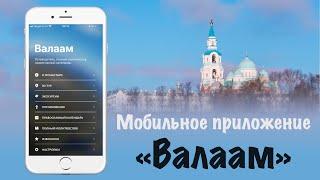 Мобильное приложение «Валаам»