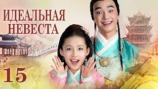 Идеальная невеста 15 серия (русская озвучка) дорама My Amazing Bride, 极品新娘