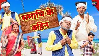 समाधि के बहिन//अवधी भाषा कॉमेडी वीडियो//@shivavlogcomedy6548#Pratapgarhiya comedy video