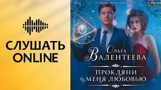 Прокляни меня любовью - Ольга Валентеева (аудиокнига)