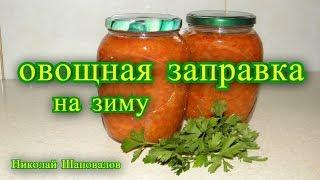 Овощная заправка, для супов и вторых блюд, рецепт на зиму, заготовка хранится в квартире, поджарка