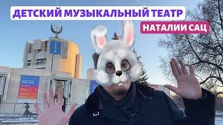 Музыкальный театр Наталии Сац — царство сказок для детей