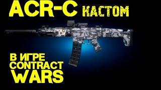 Contract Wars - обзор ACR-C (кастом)