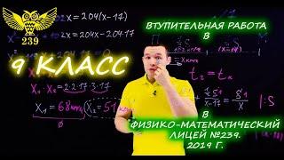 Вступительная работа в 9 класс. Президентский физико-математический лицей №239. 2019 год. 1 вариант