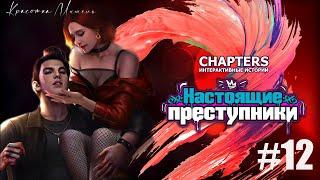 СТРИМ|НАСТОЯЩИЕ ПРЕСТУПНИКИ|ГЛАВА 12|CHAPTERS